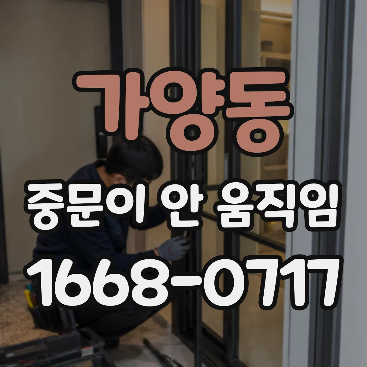 가양동 중문이 안 움직임