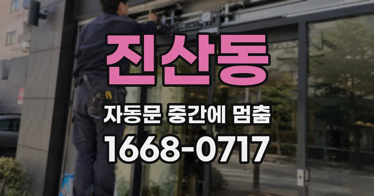 진산동 자동문 중간에 멈춤
