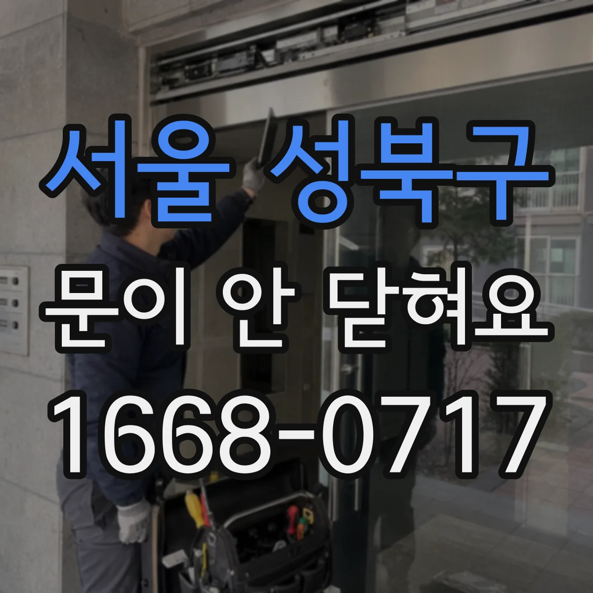 서울 성북구 문이 안 닫혀요 경첩 위치 때문에 닫힘이 안 맞을 때