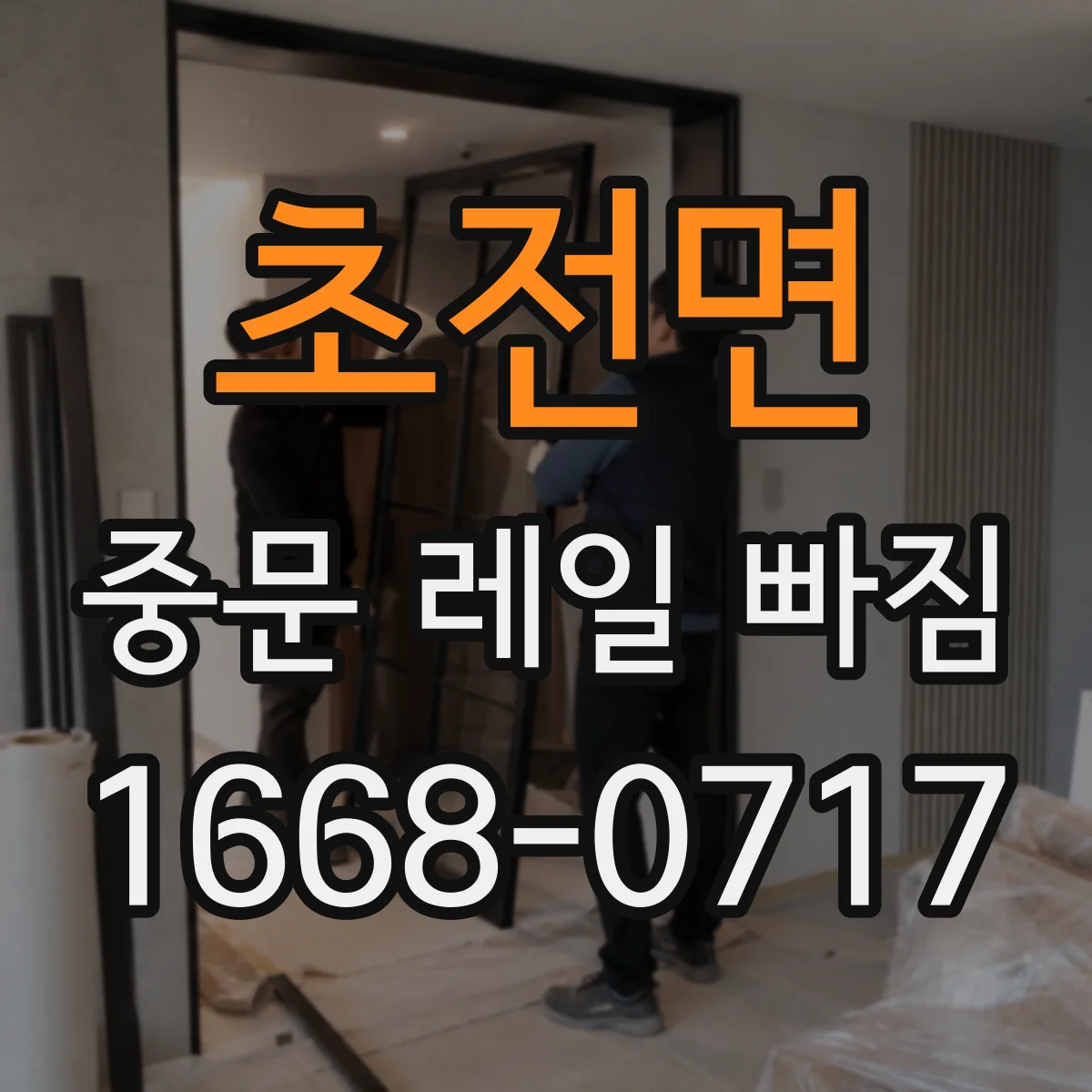 초전면 중문 레일 빠짐