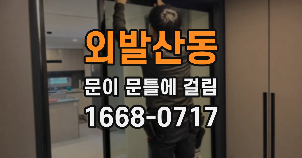외발산동 문이 문틀에 걸림