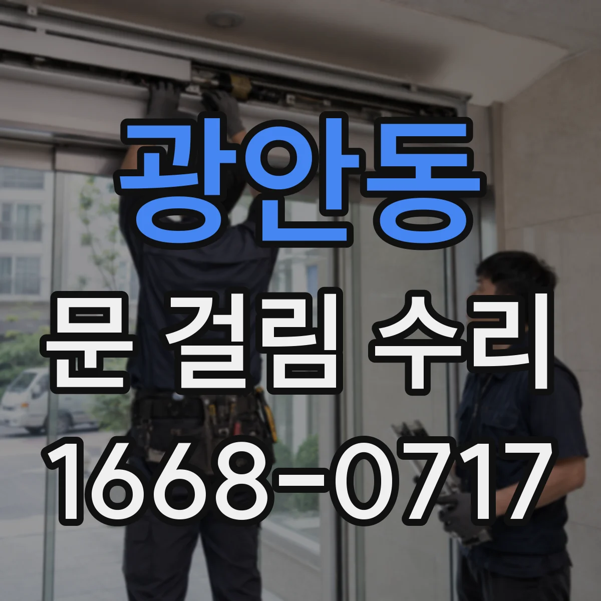 광안동 문 걸림 수리