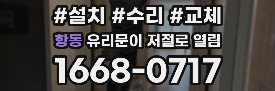 항동 유리문이 저절로 열림