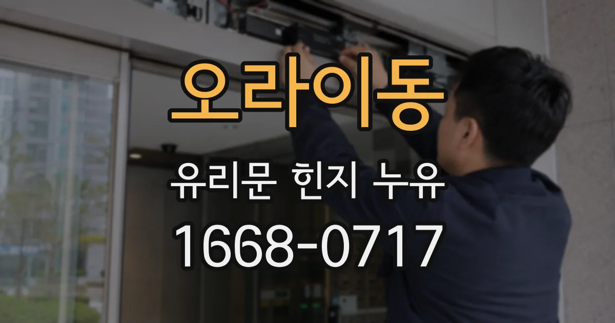 오라이동 유리문 힌지 누유