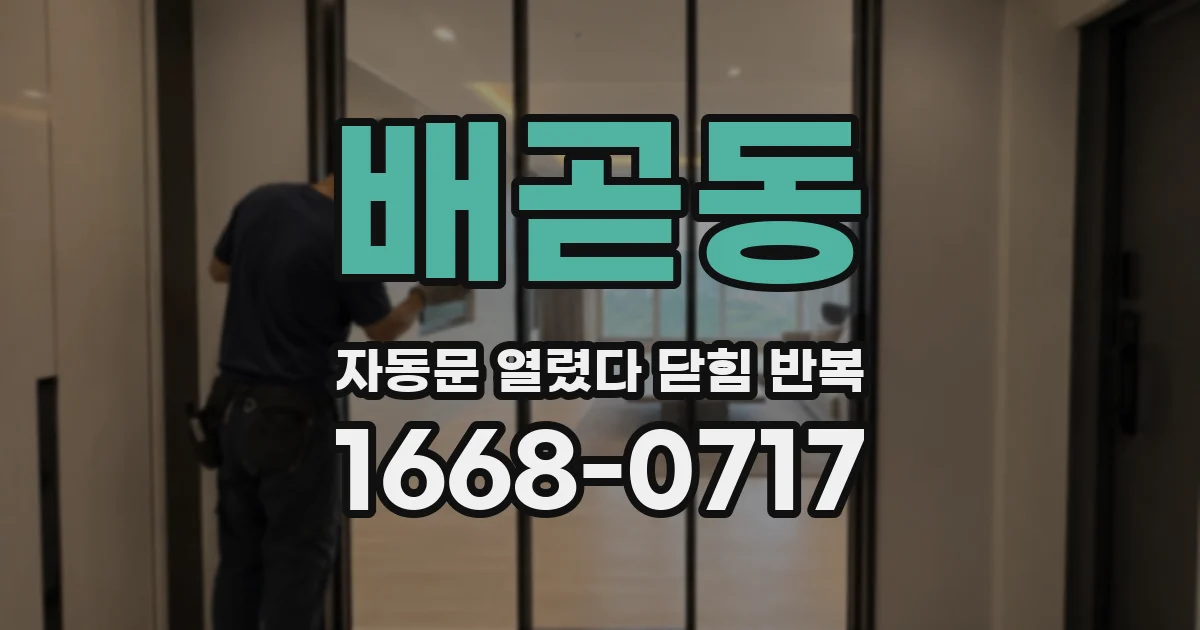 배곧동 자동문 열렸다 닫힘 반복 증상은 문이 열렸다가 즉시 닫혀 버리거나, 잠시 멈춘 뒤 다시 움직일 때 확인됩니다.