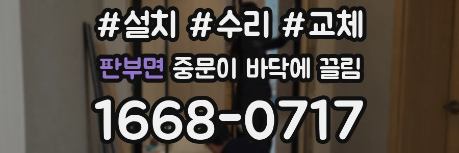 판부면 중문이 바닥에 끌림