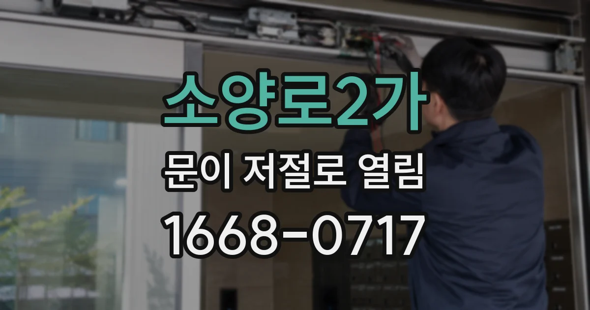 소양로2가 문이 저절로 열림