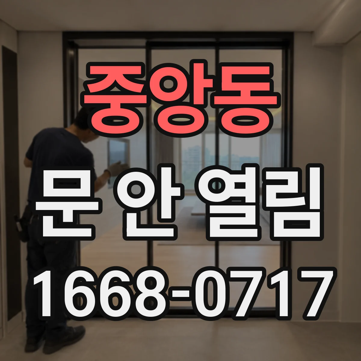 중앙동 문 안 열림