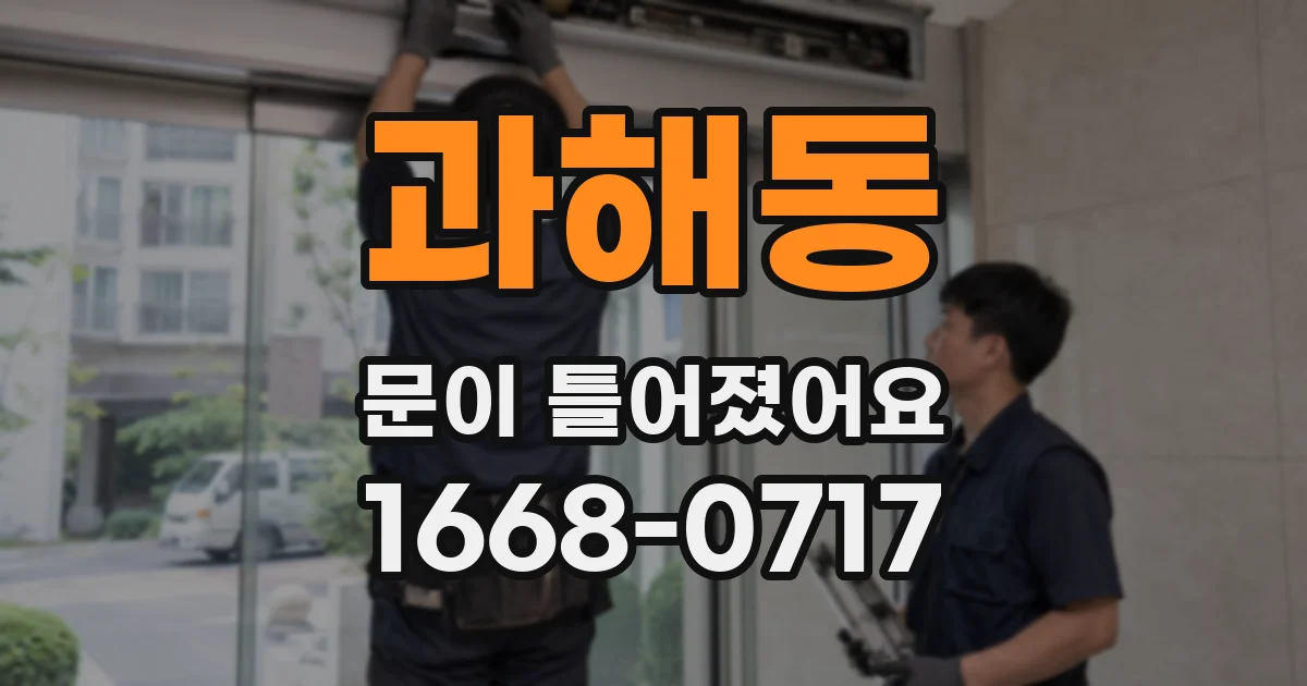 과해동 문이 틀어졌어요