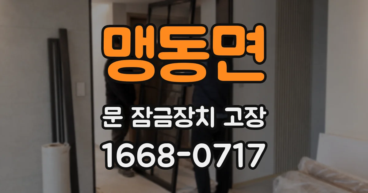 맹동면 문 잠금장치 고장