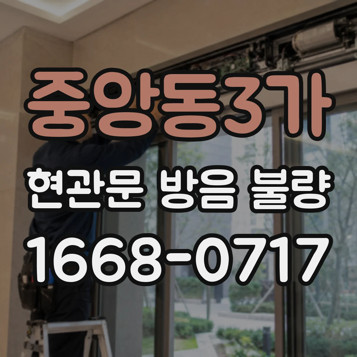 중앙동3가 현관문 방음 불량