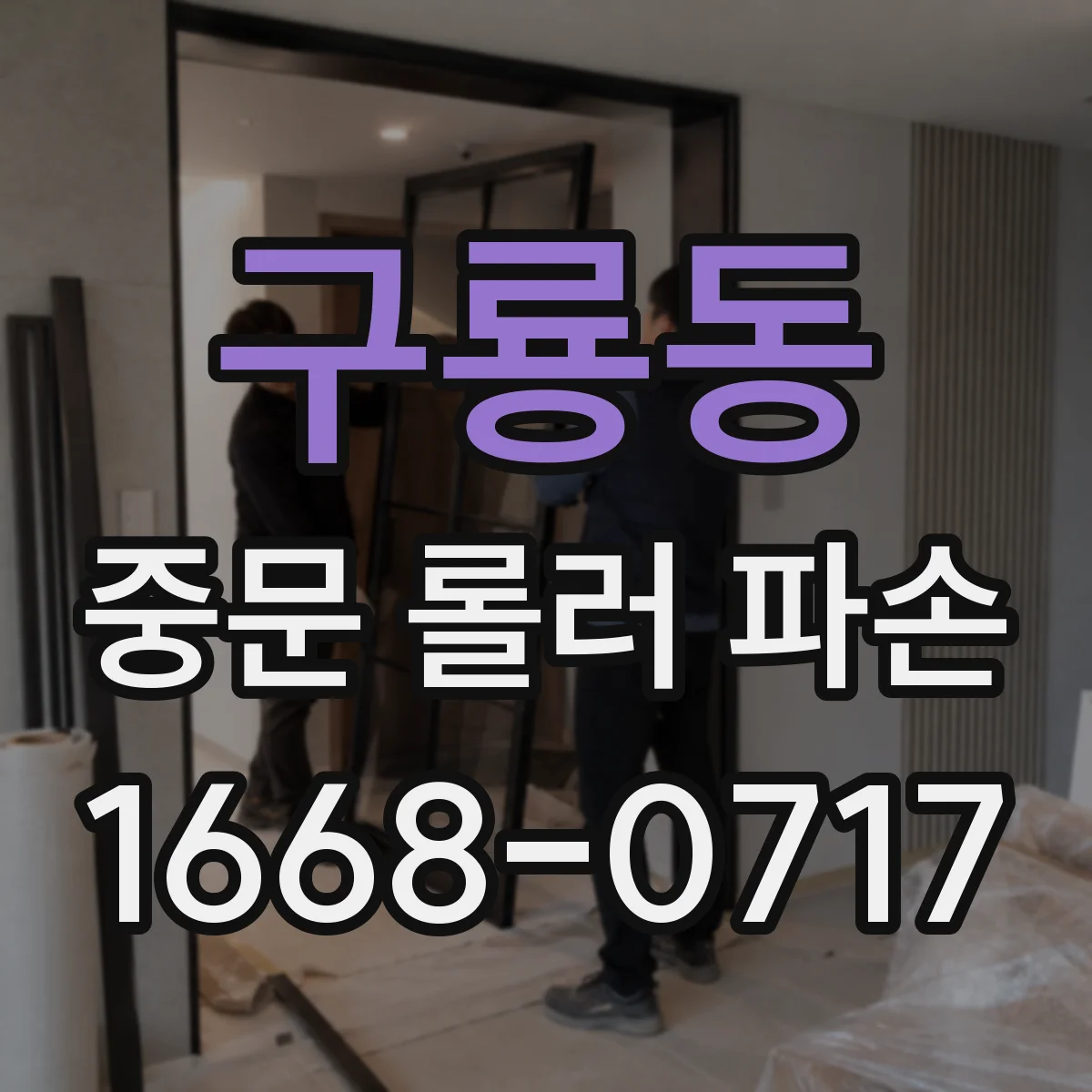 구룡동 중문 롤러 파손