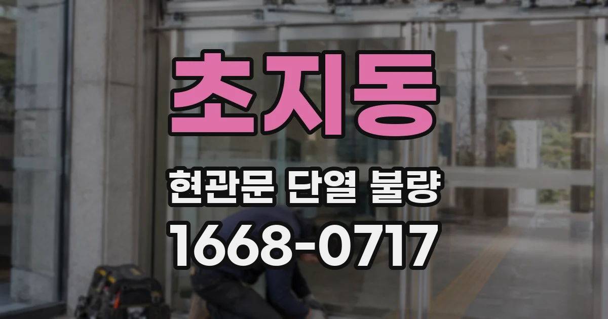 초지동 현관문 단열 불량