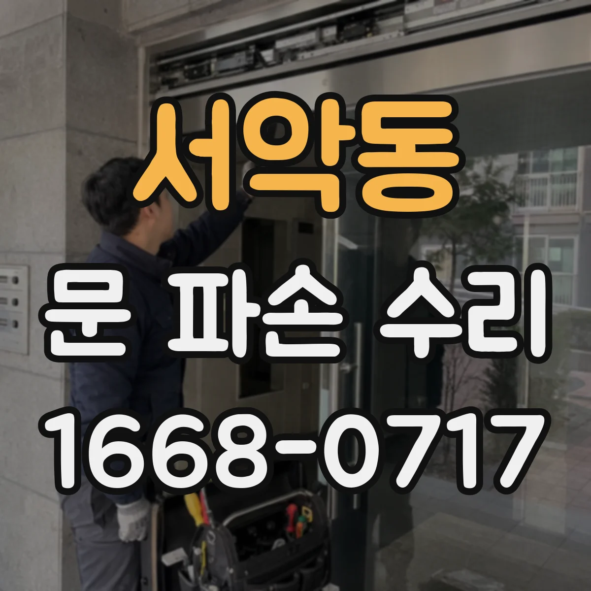 서악동 문 파손 수리