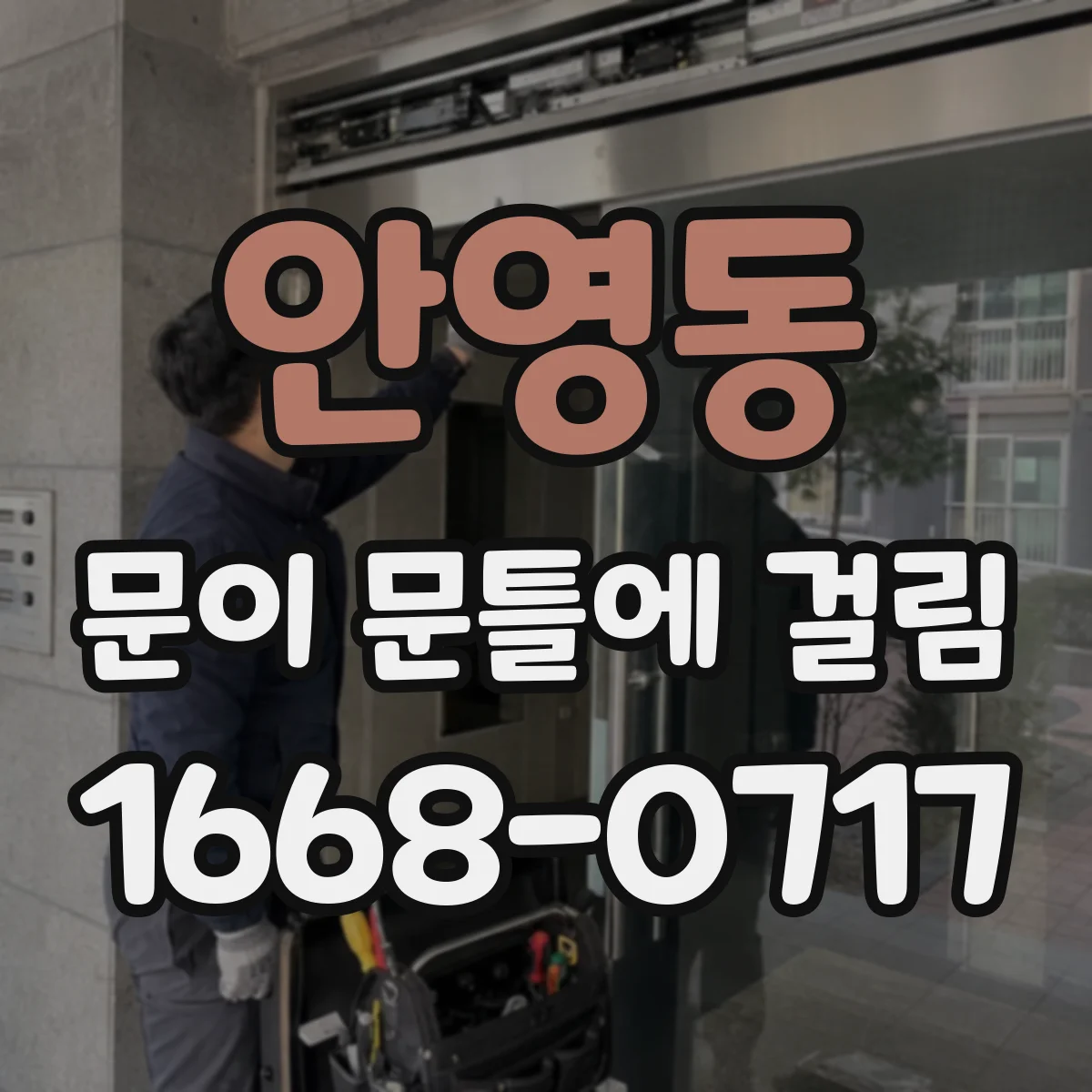 안영동 문이 문틀에 걸림