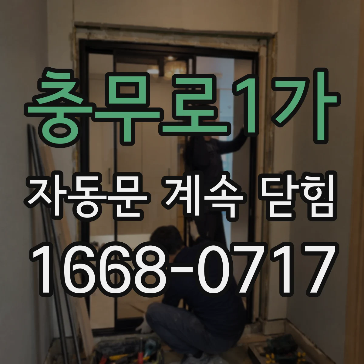 충무로1가 자동문 계속 닫힘