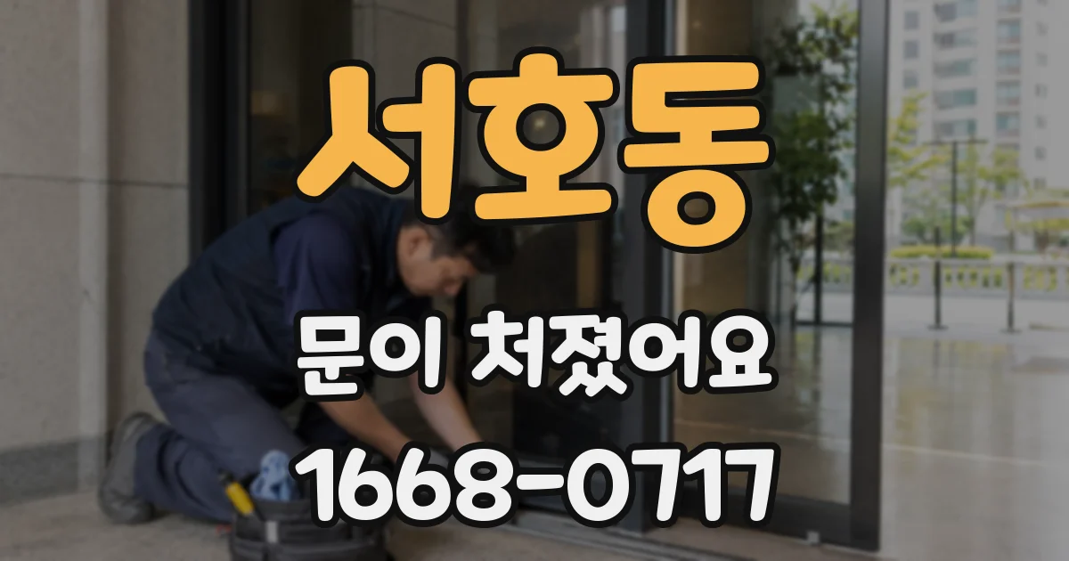 서호동 문이 처졌어요