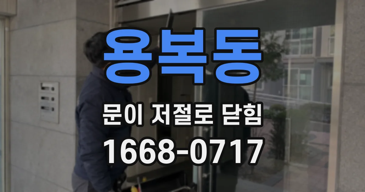 용복동 문이 저절로 닫힘