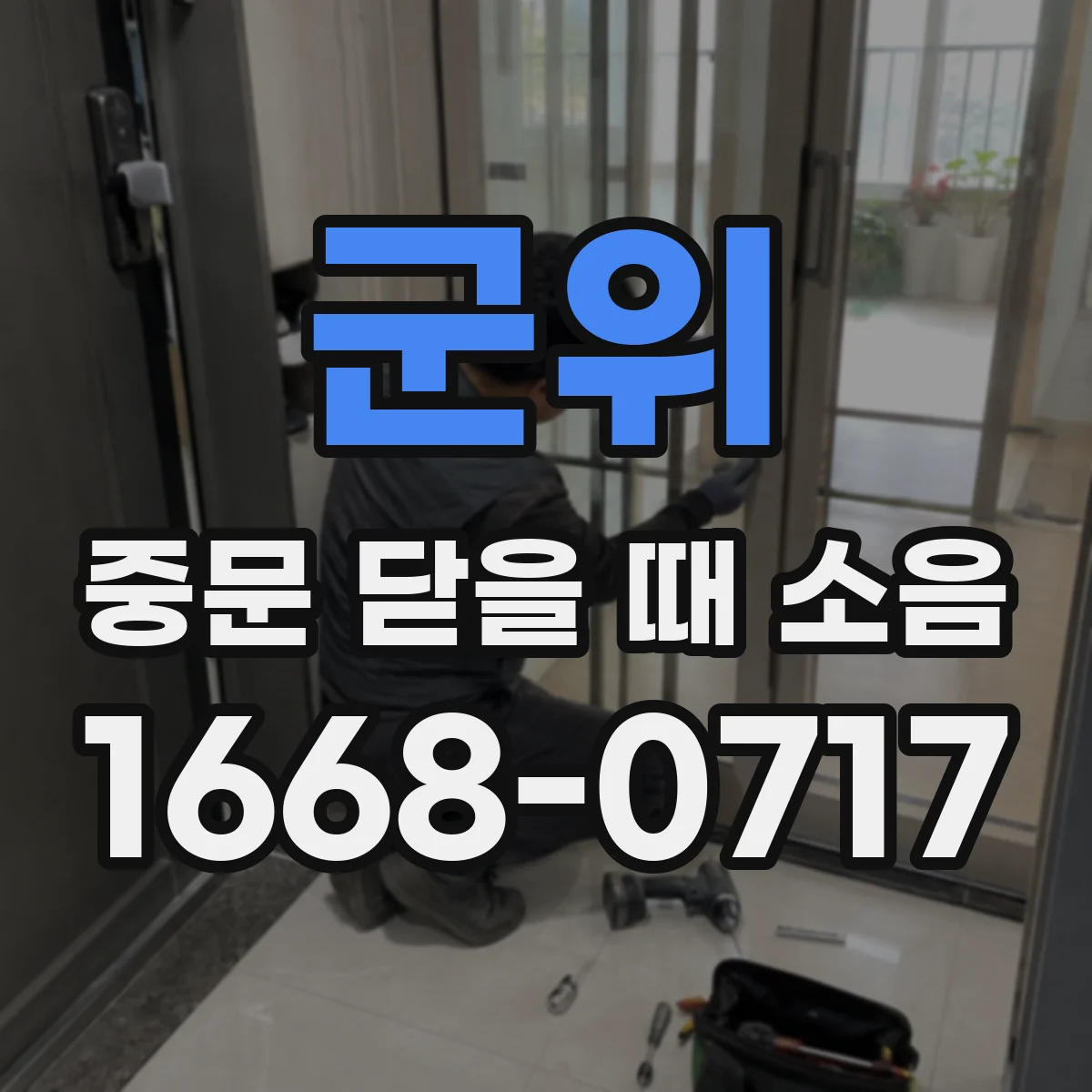 군위 중문 닫을 때 소음