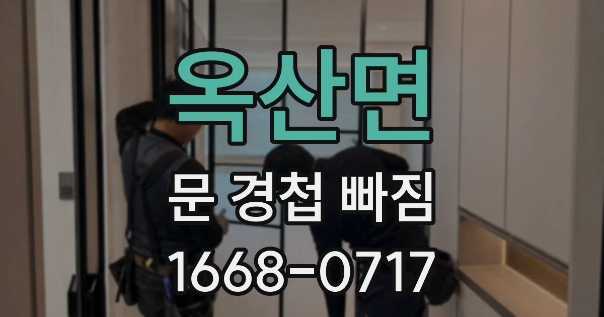 옥산면 문 경첩 빠짐