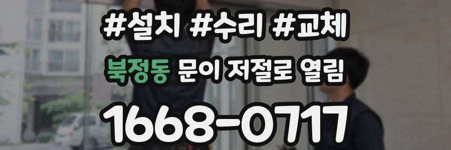북정동 문이 저절로 열림
