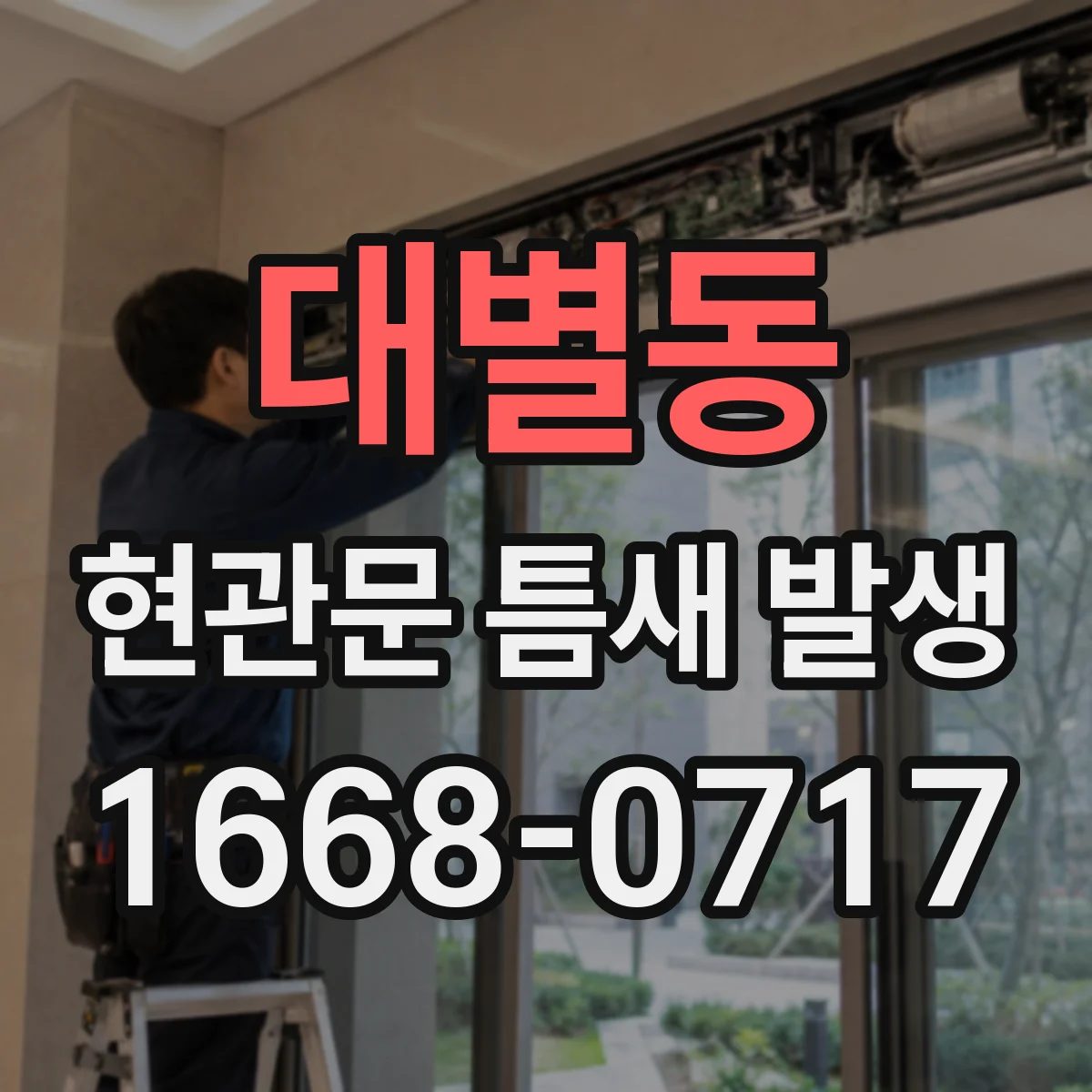 대별동 현관문 틈새 발생