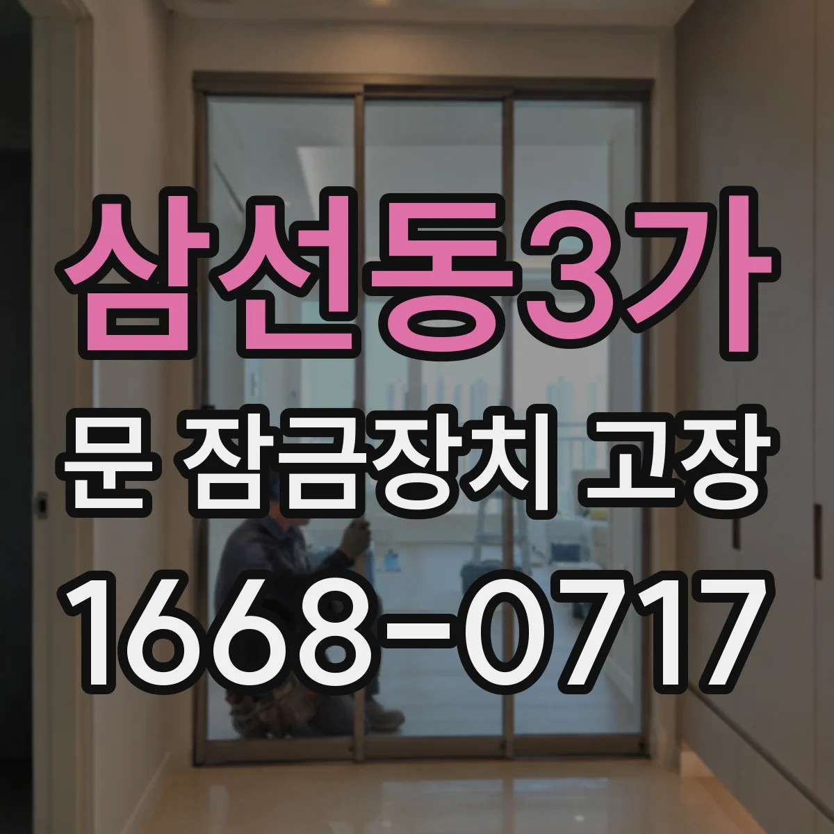 삼선동3가 문 잠금장치 고장