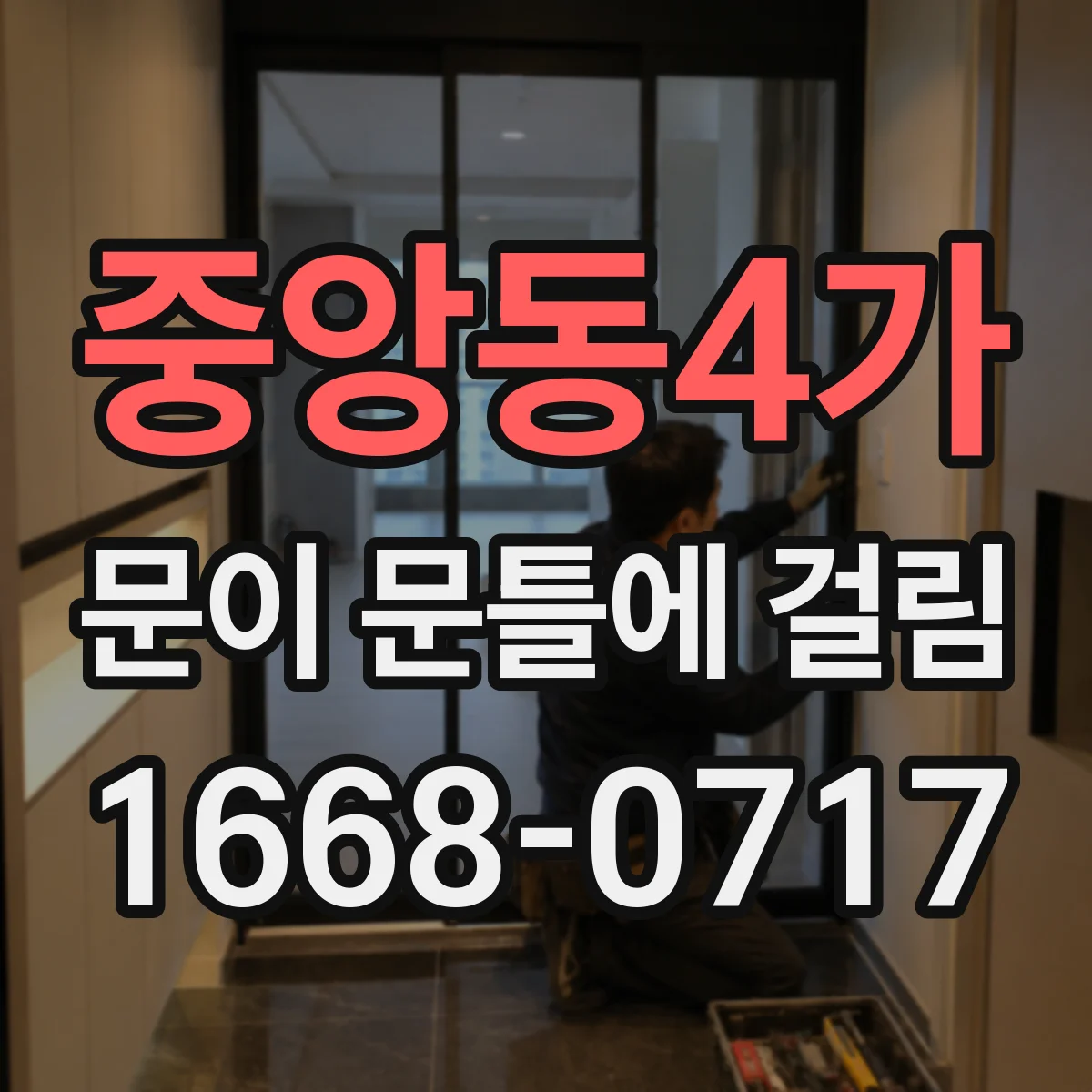중앙동4가 문이 문틀에 걸림
