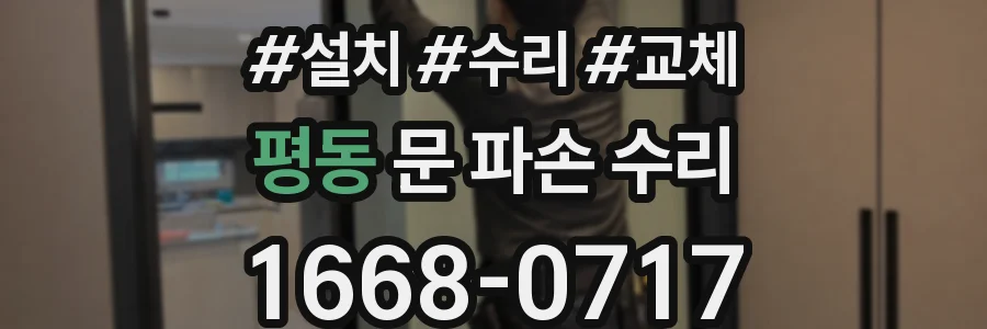 평동 문 파손 수리