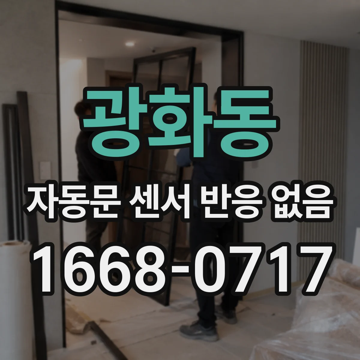 광화동 자동문 센서 반응 없음