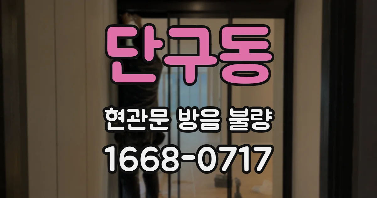 단구동 현관문 방음 불량