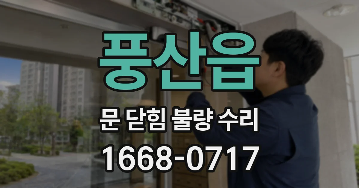 풍산읍 문 닫힘 불량 수리