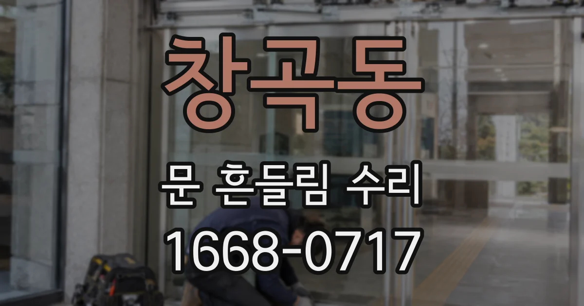 창곡동 문 흔들림 수리