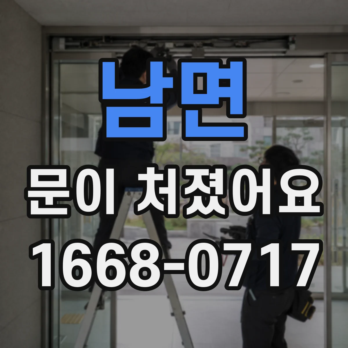 남면 문이 처졌어요