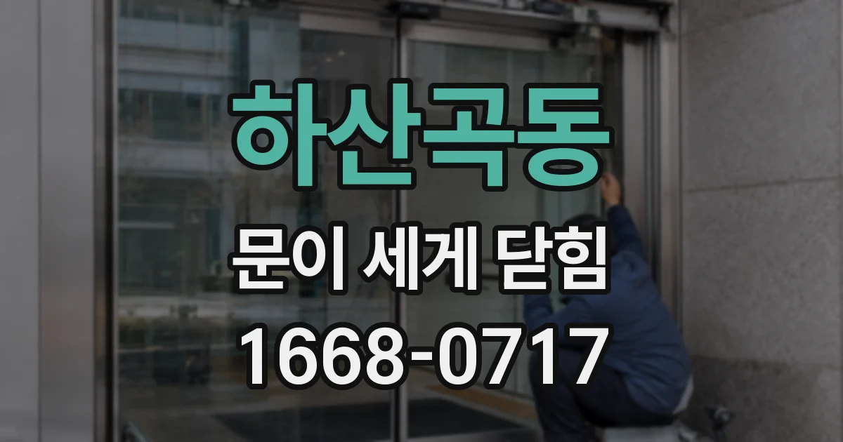 하산곡동 문이 세게 닫힘