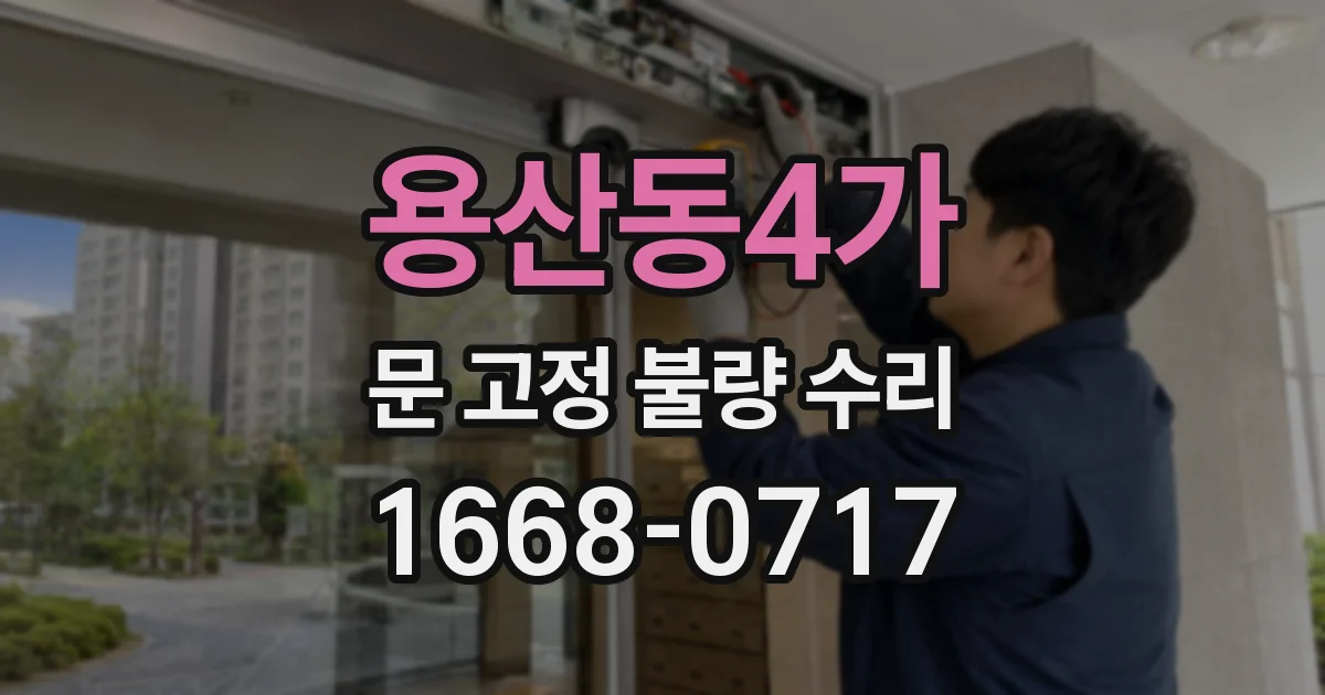 용산동4가 문 고정 불량 수리