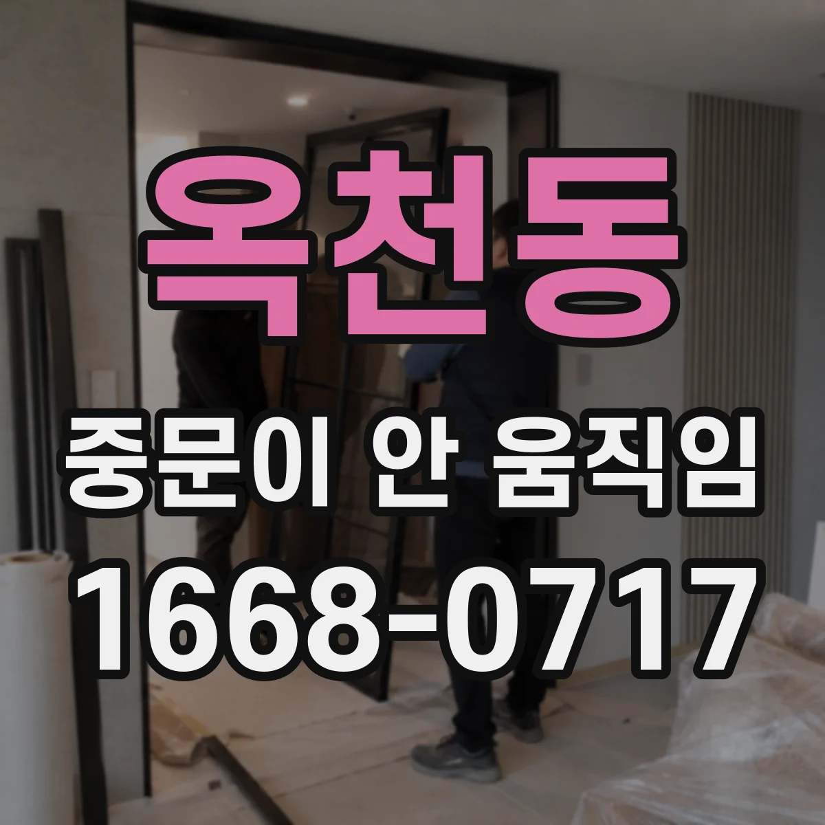 옥천동 중문이 안 움직임