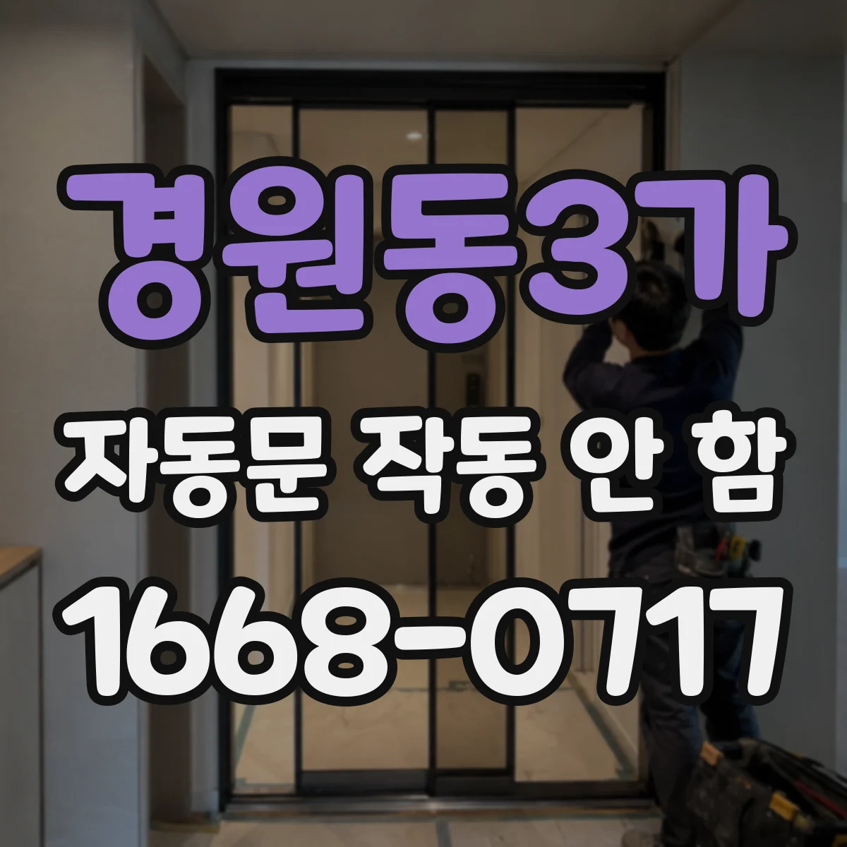 경원동3가 자동문 작동 안 함
