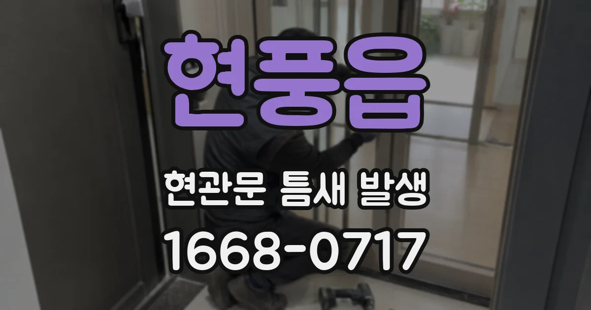 현풍읍 현관문 틈새 발생