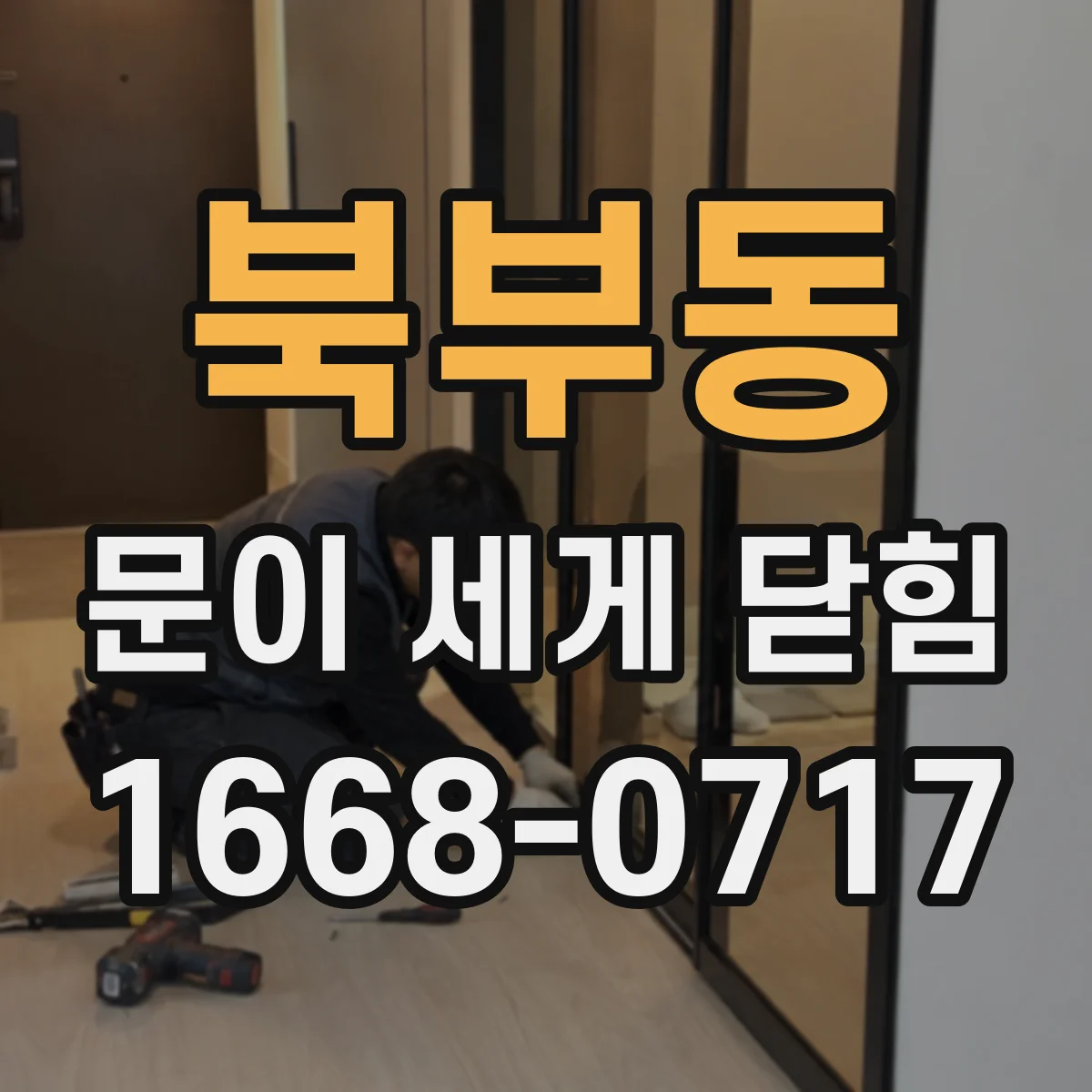 북부동 문이 세게 닫힘