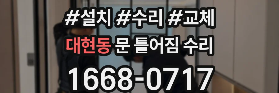대현동 문 틀어짐 수리