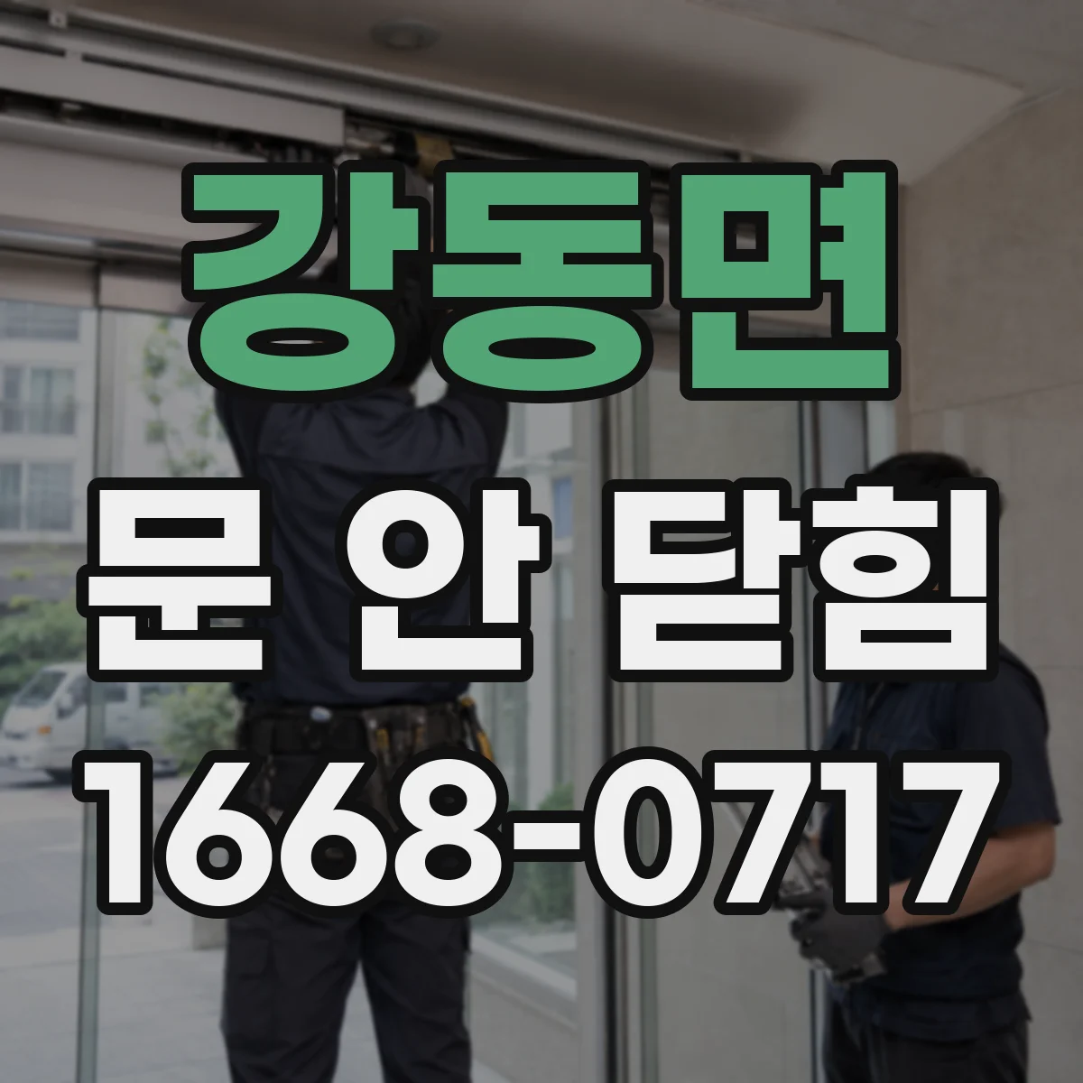 강동면 문 안 닫힘