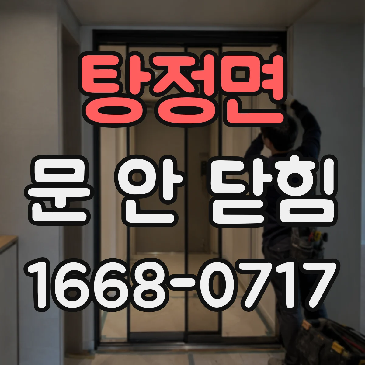 탕정면 문 안 닫힘