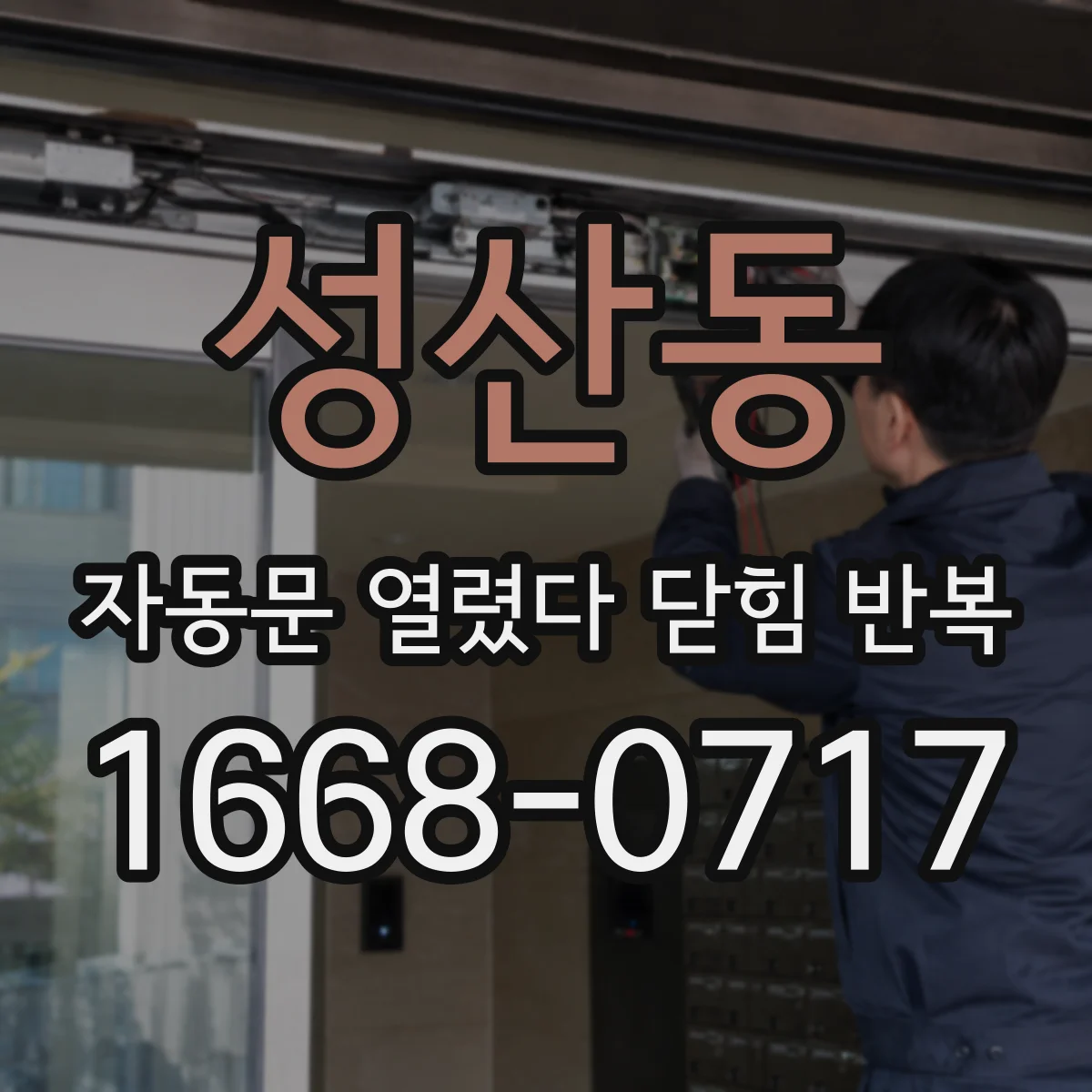 성산동 자동문 열렸다 닫힘 반복 현상은 문이 한 번 열리고 곧바로 닫히거나, 중간에 멈춘 상태에서 다시 열리며 이어질 수 있습니다.