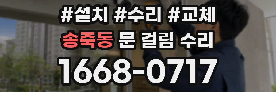 송죽동 문 걸림 수리