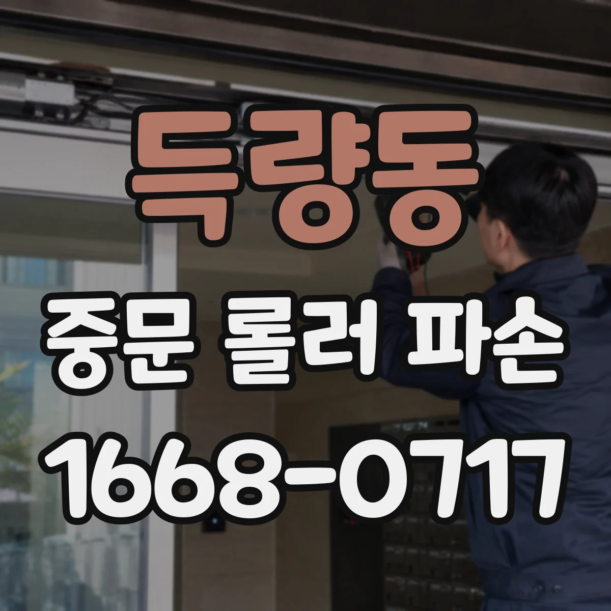 득량동 중문 롤러 파손