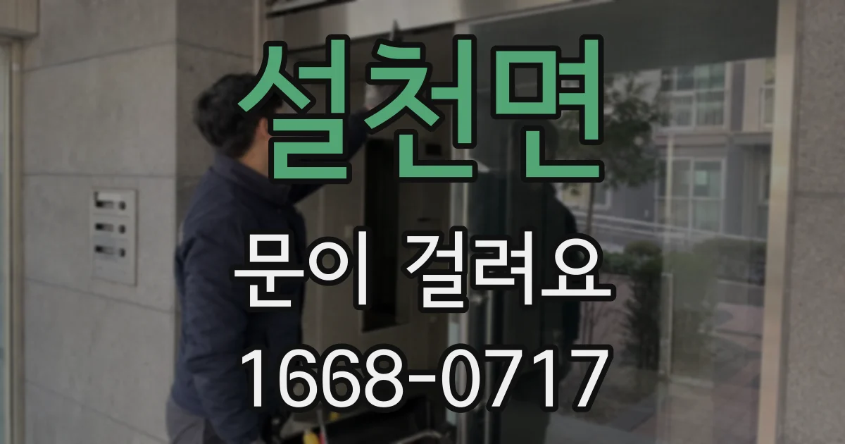 설천면 문이 걸려요