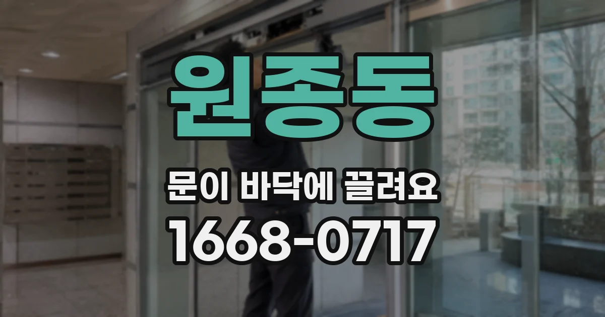 원종동 문이 바닥에 끌려요