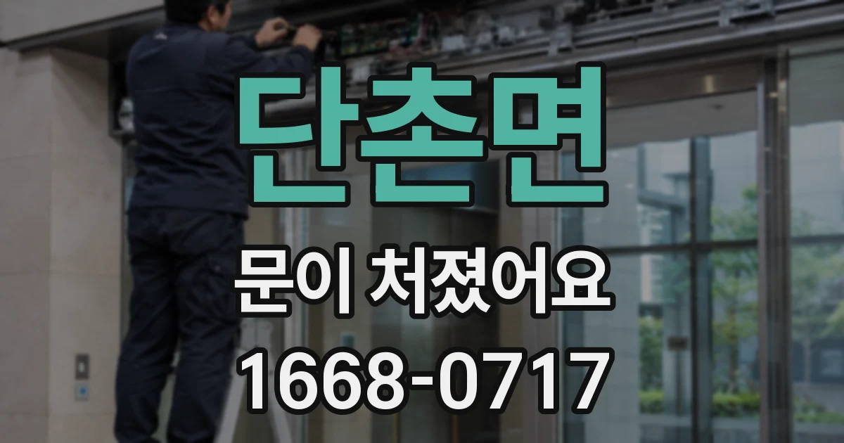 단촌면 문이 처졌어요