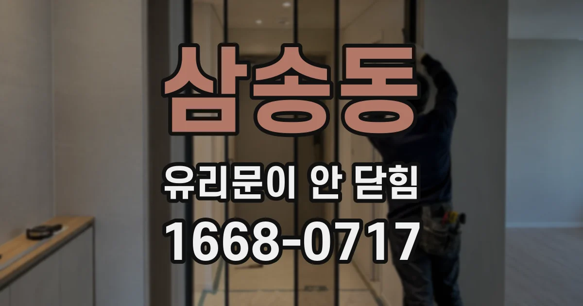삼송동 유리문이 안 닫힘